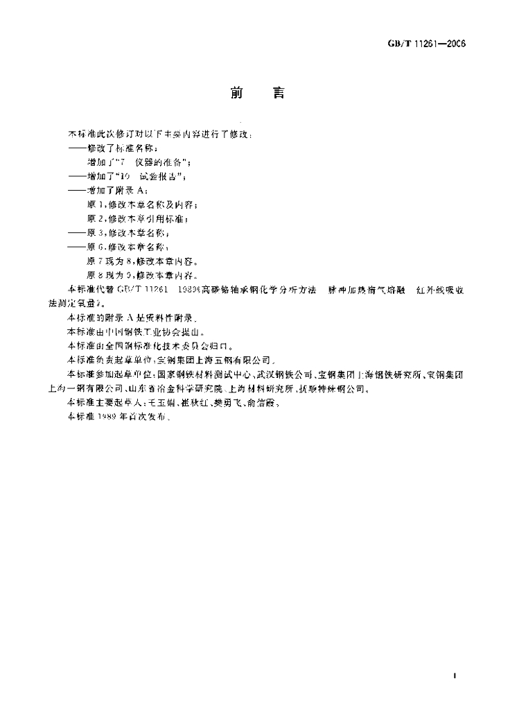 GB/T 11261-2006 标准预览