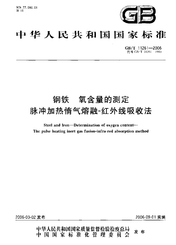 GB/T 11261-2006 标准预览
