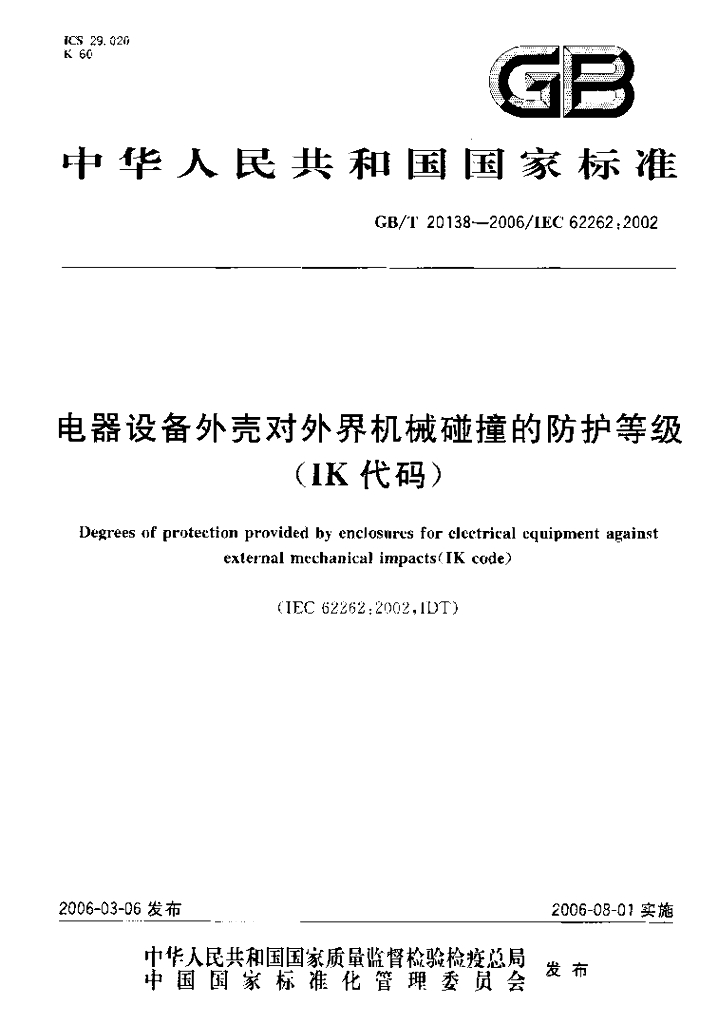 GB/T 20138-2006 标准预览