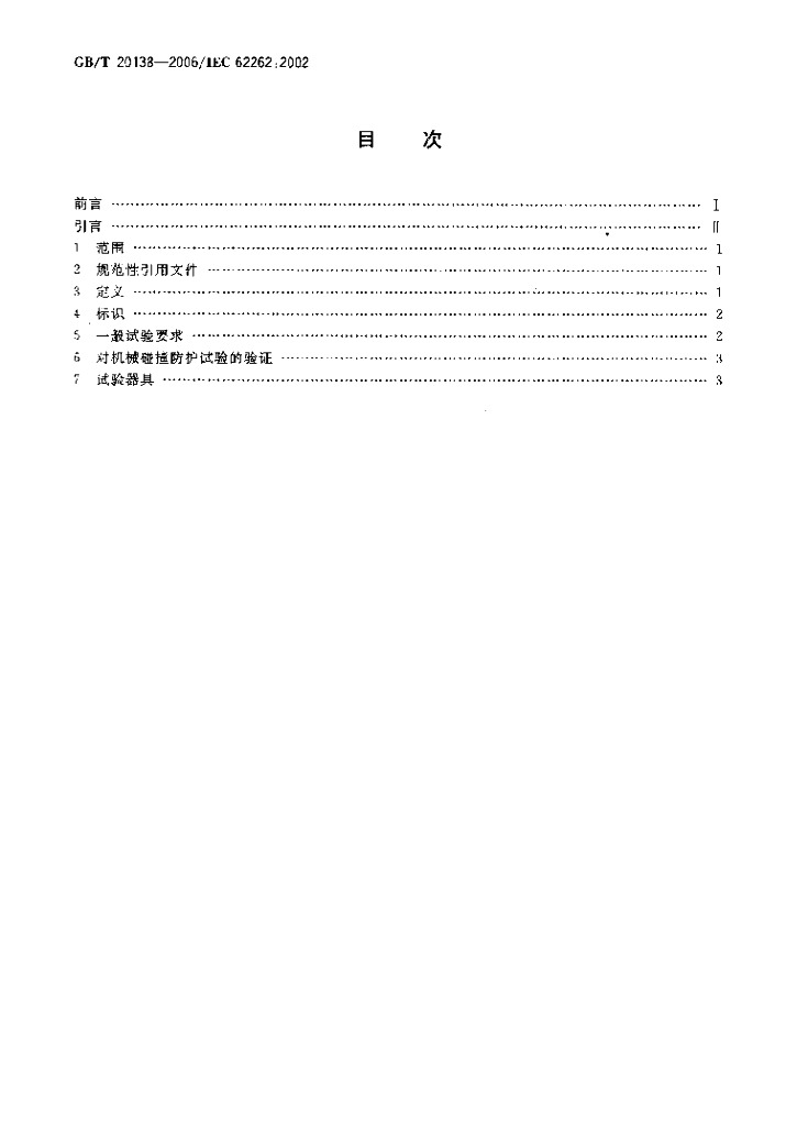 GB/T 20138-2006 标准预览