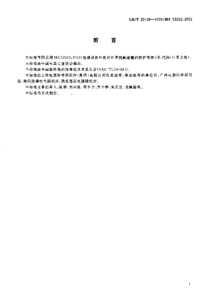 GB/T 20138-2006 标准预览
