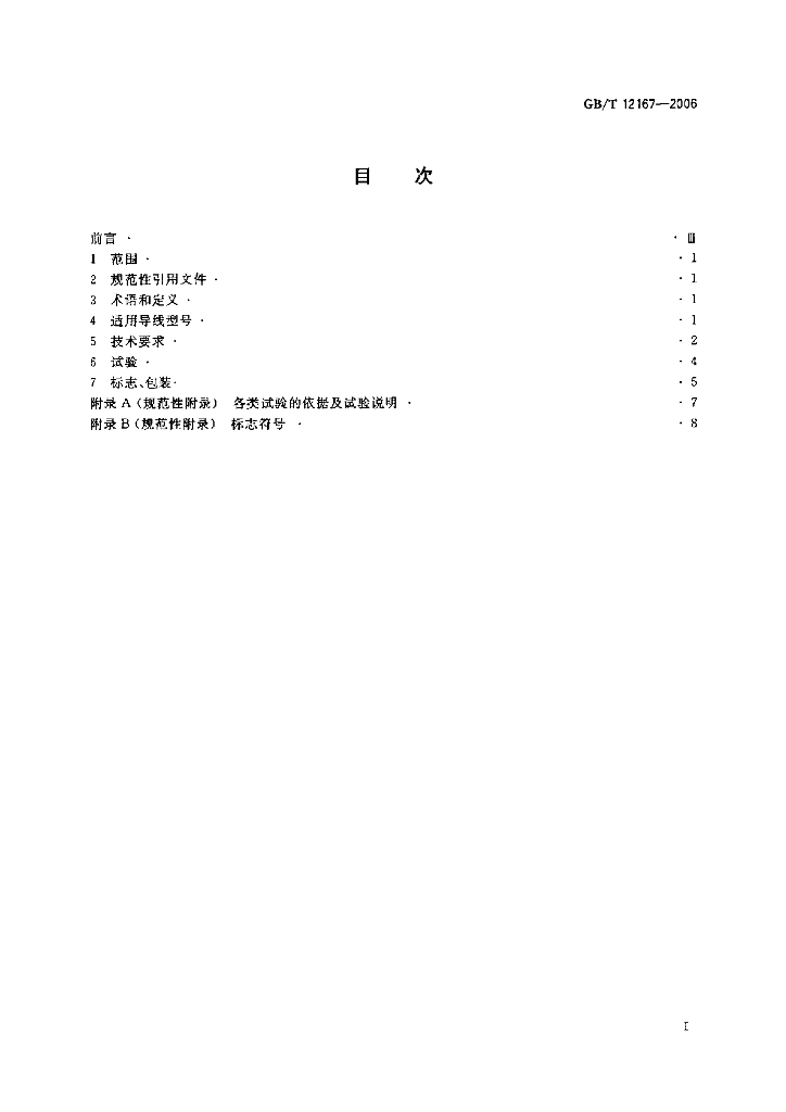 GB/T 12167-2006 标准预览