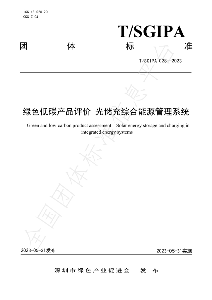 T/SGIPA 028-2023 标准预览