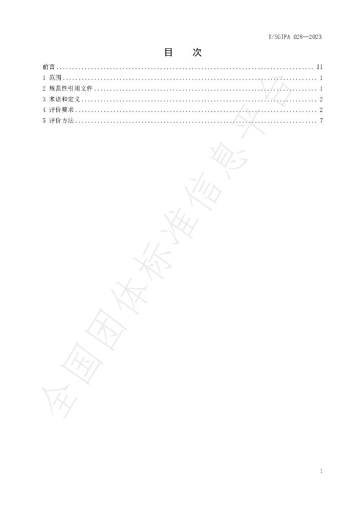 T/SGIPA 028-2023 标准预览