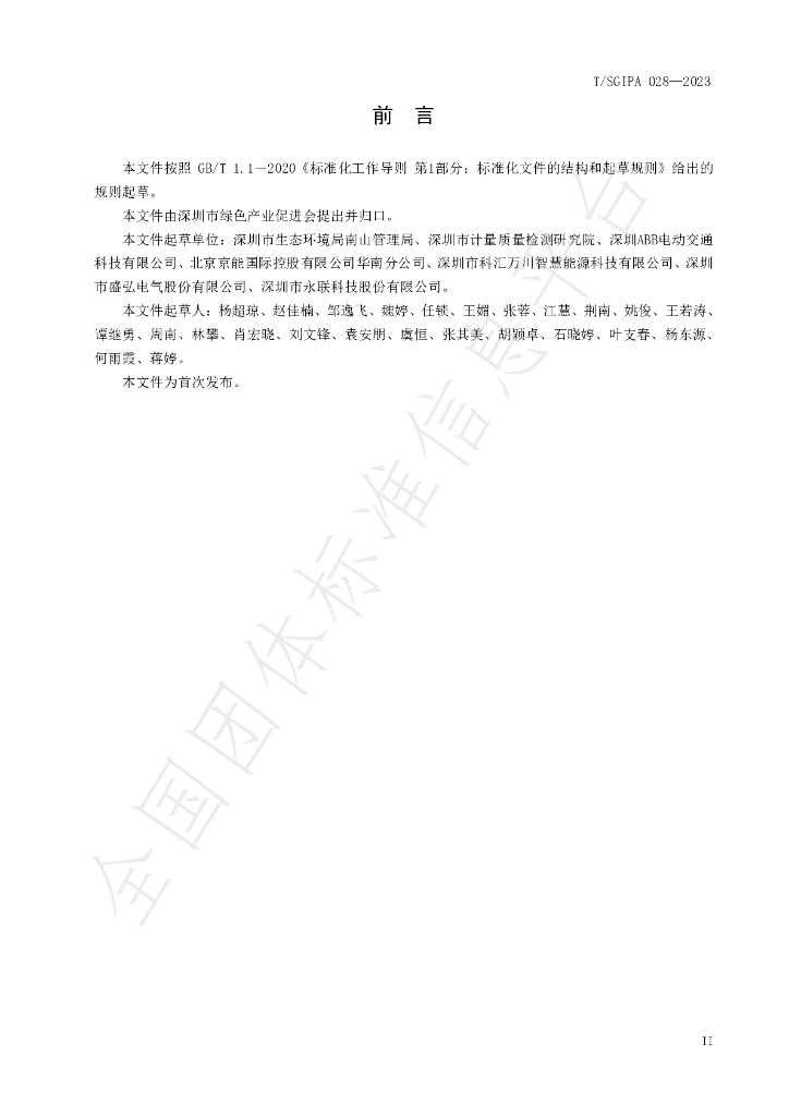 T/SGIPA 028-2023 标准预览