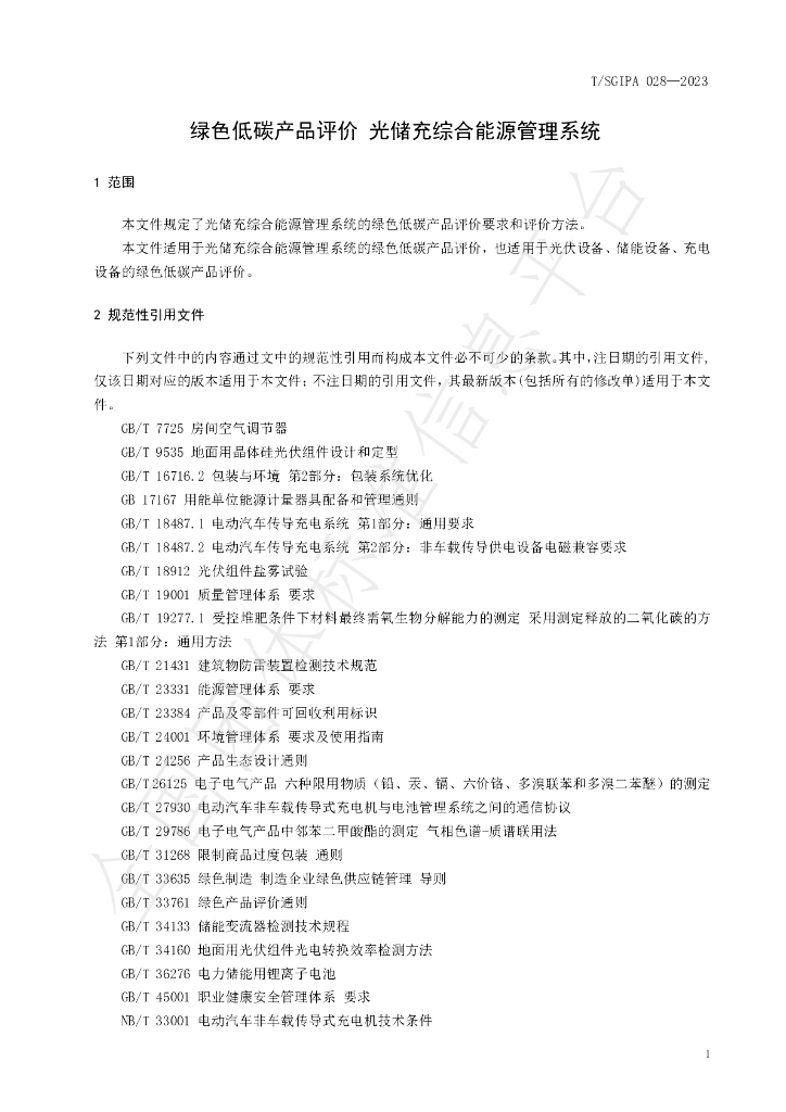 T/SGIPA 028-2023 标准预览
