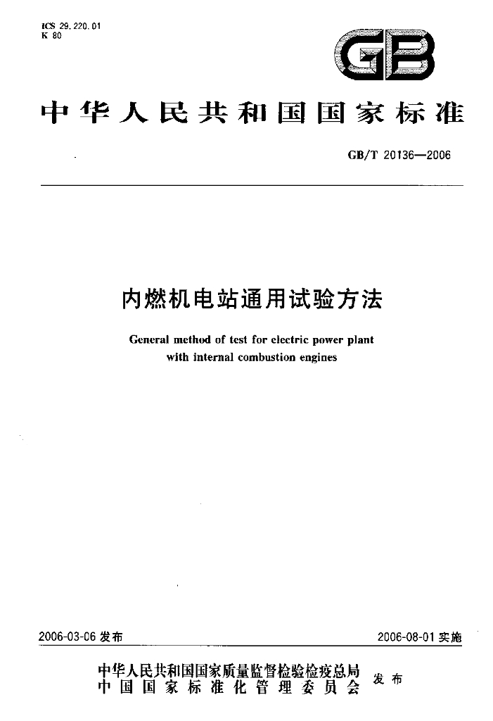 GB/T 20136-2006 标准预览