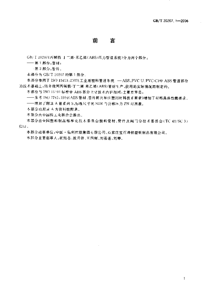 GB/T 20207.1-2006 标准预览