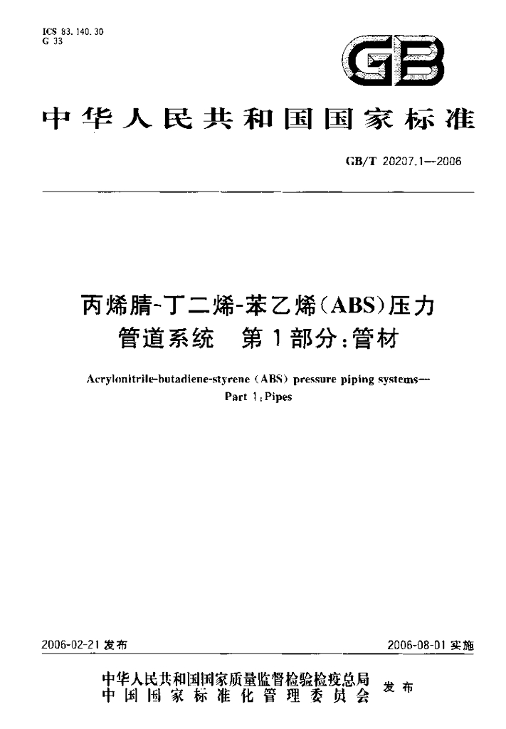 GB/T 20207.1-2006 标准预览