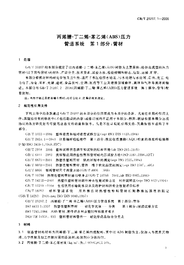 GB/T 20207.1-2006 标准预览