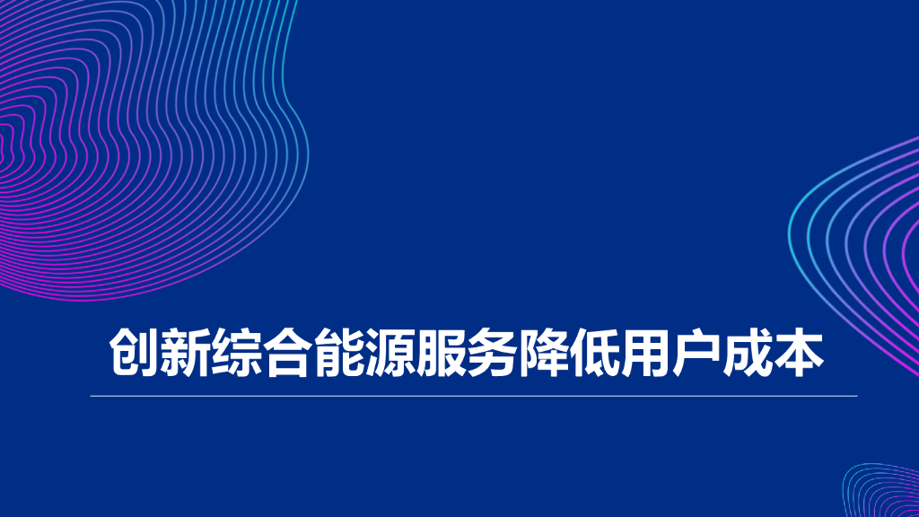 创新综合能源服务降低用户成本
