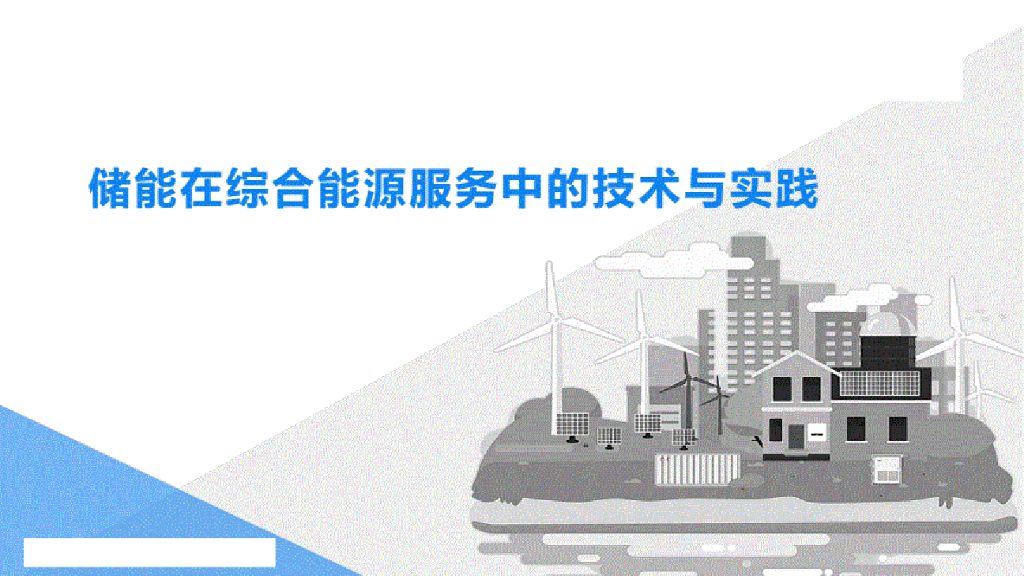 储能在综合能源服务中的技术与实践