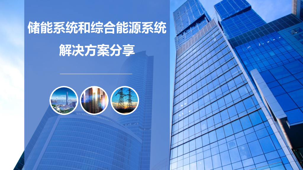 储能系统和综合能源系统解决方案分享