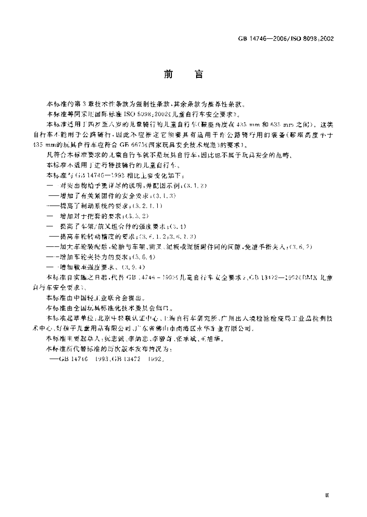 GB 14746-2006 标准预览