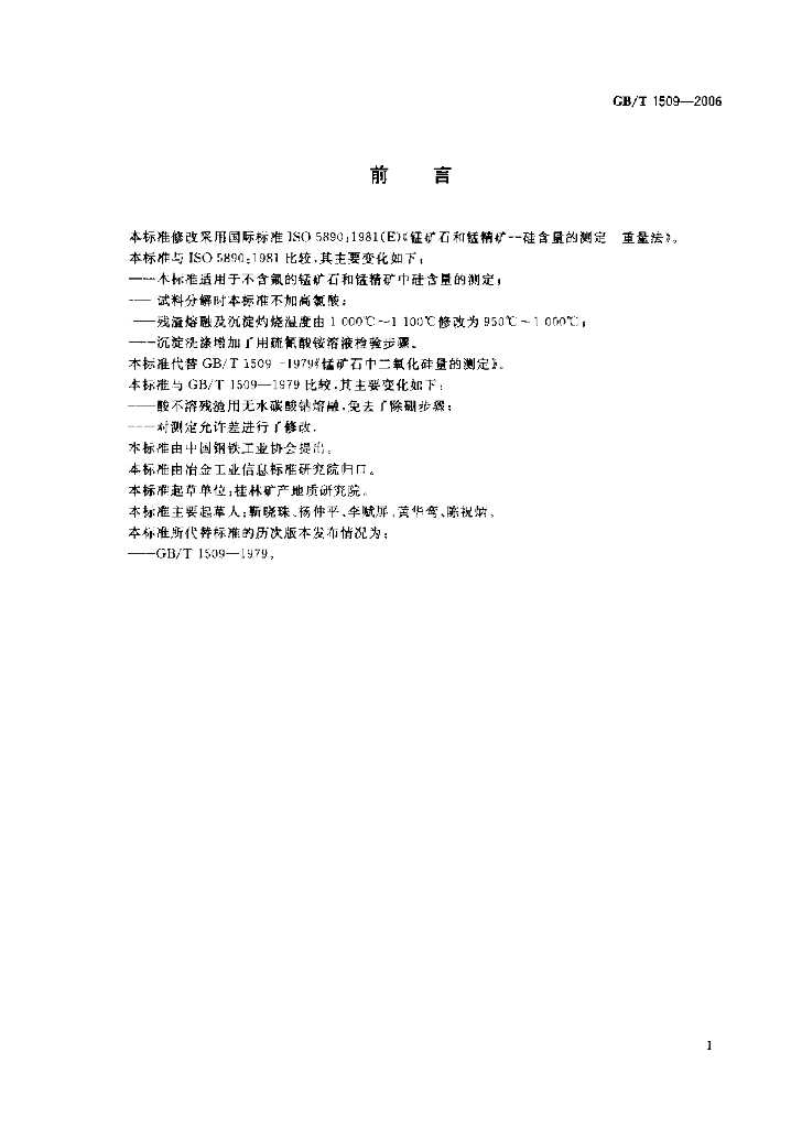 GB/T 1509-2006 标准预览