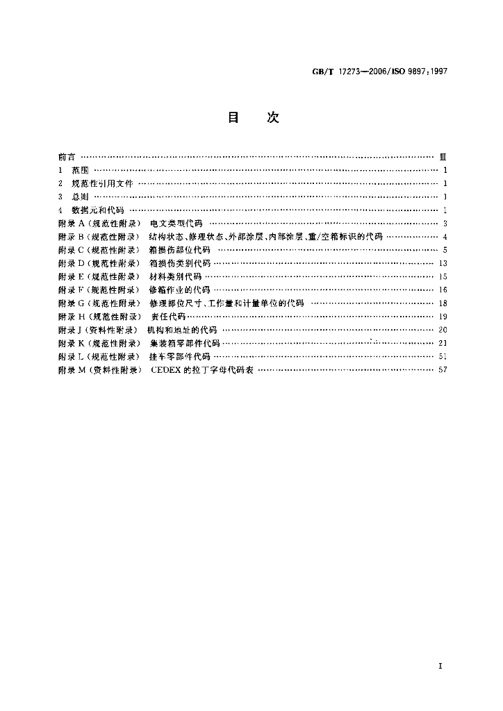 GB/T 17273-2006 标准预览