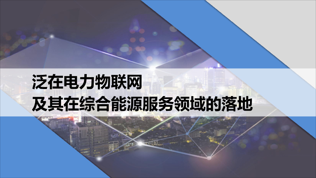 泛在电力物联网及其在综合能源领域的落地