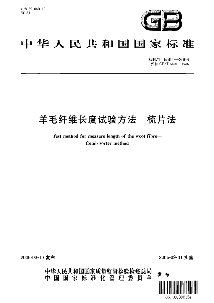 GB/T 6501-2006 标准预览