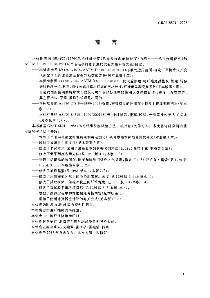 GB/T 6501-2006 标准预览