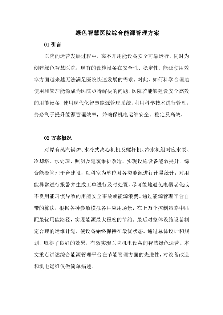绿色智慧医院综合能源管理方案