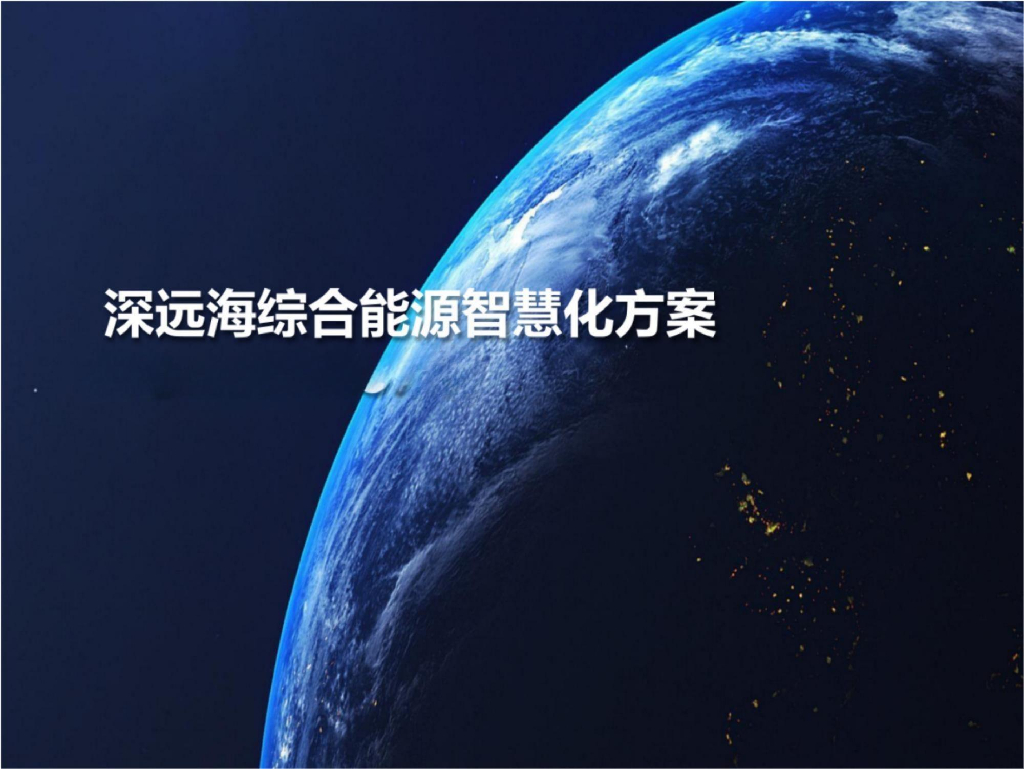 深远海综合能源智慧化方案