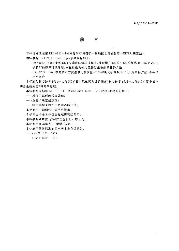 GB/T 1511-2006 标准预览