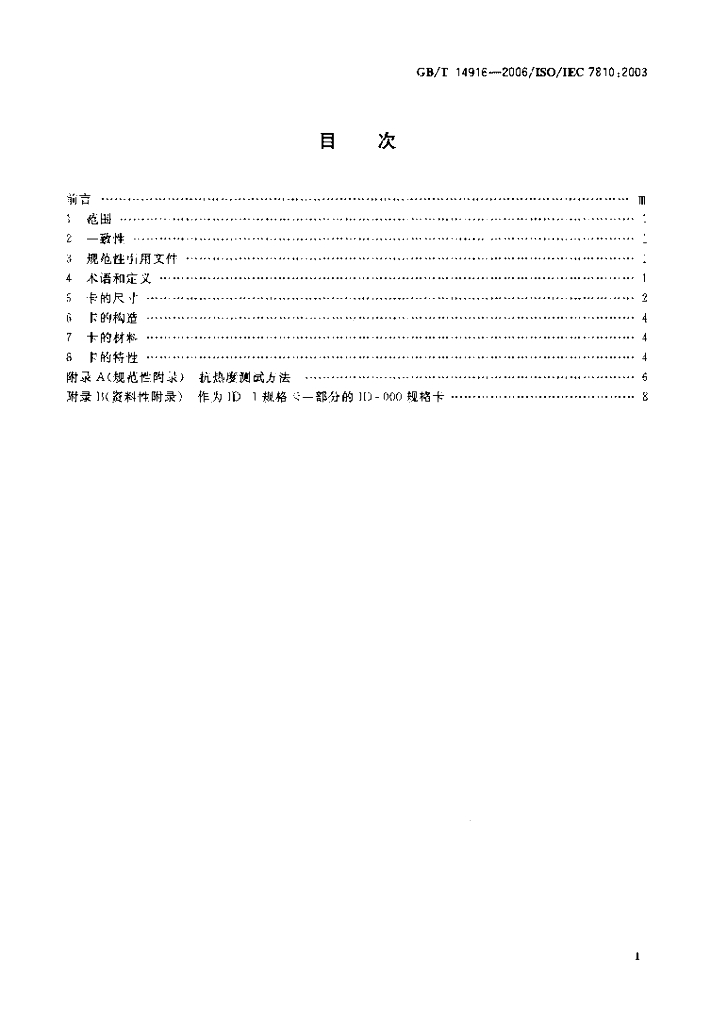 GB/T 14916-2006 标准预览