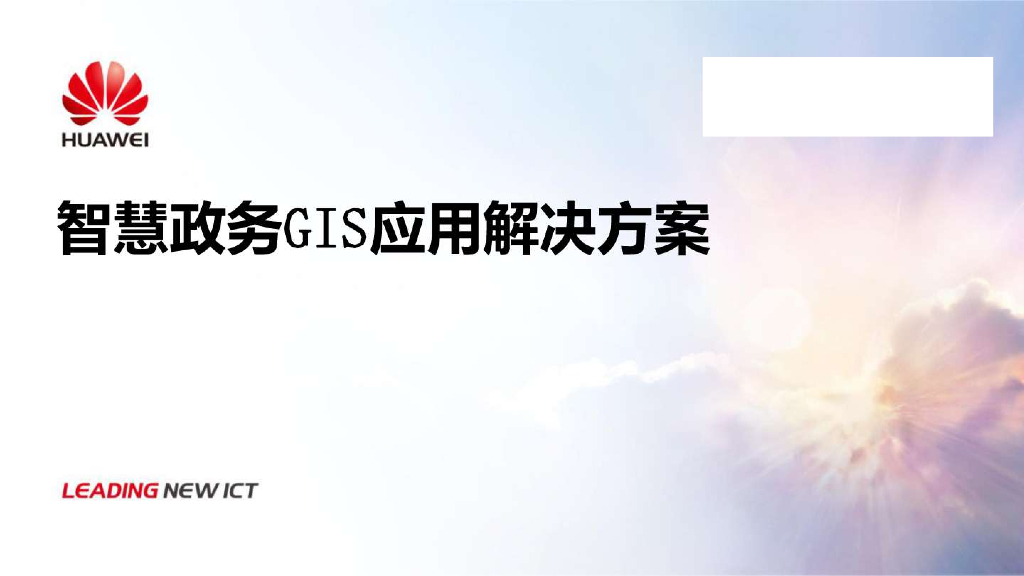 华为：2024年智慧城市政务GIS应用解决方案
