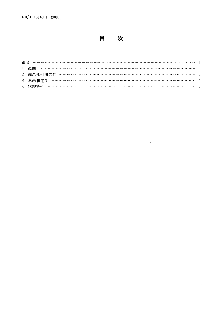 GB/T 16649.1-2006 标准预览