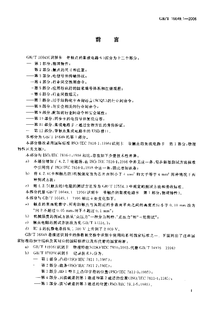 GB/T 16649.1-2006 标准预览