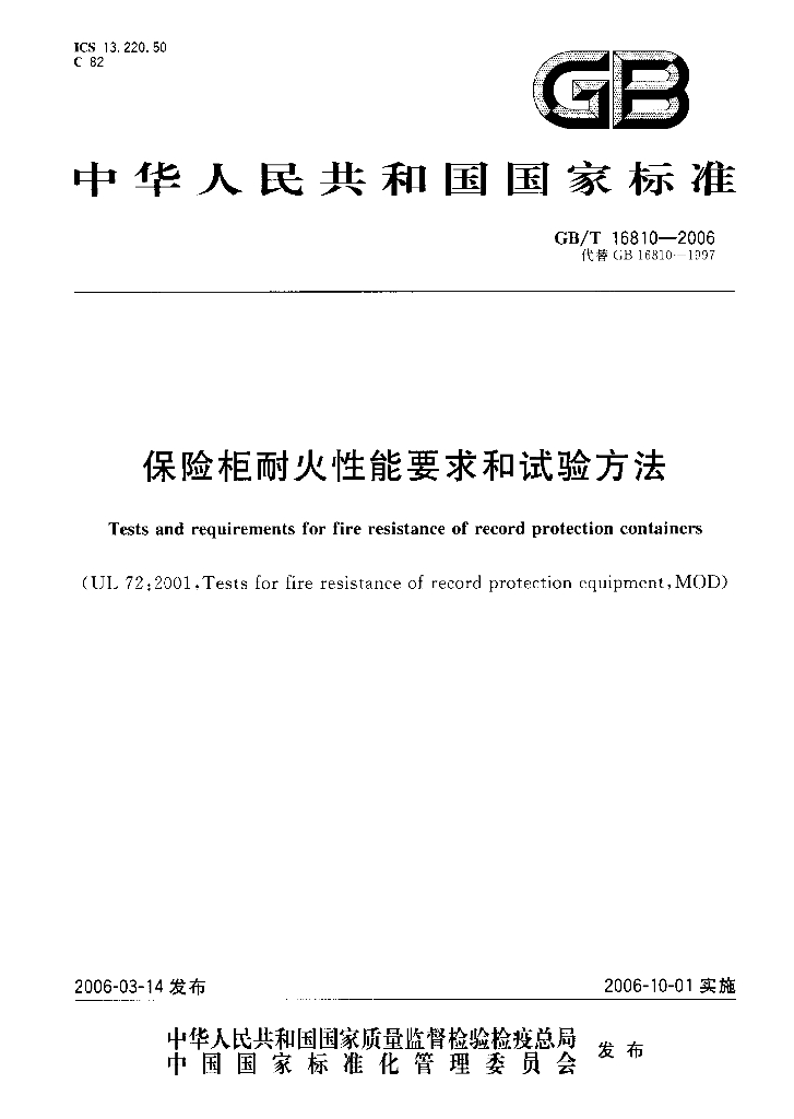 GB/T 16810-2006 标准预览