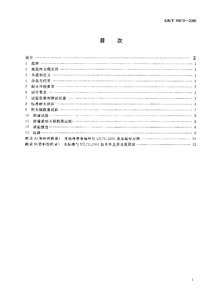 GB/T 16810-2006 标准预览