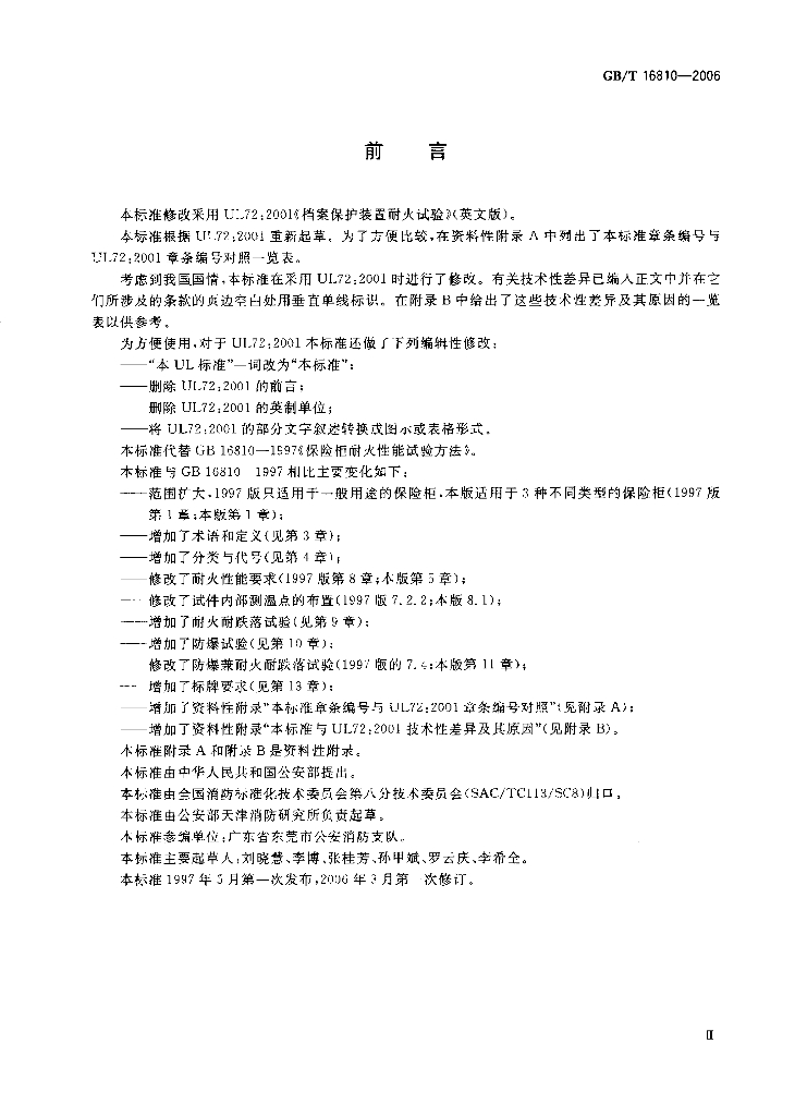 GB/T 16810-2006 标准预览