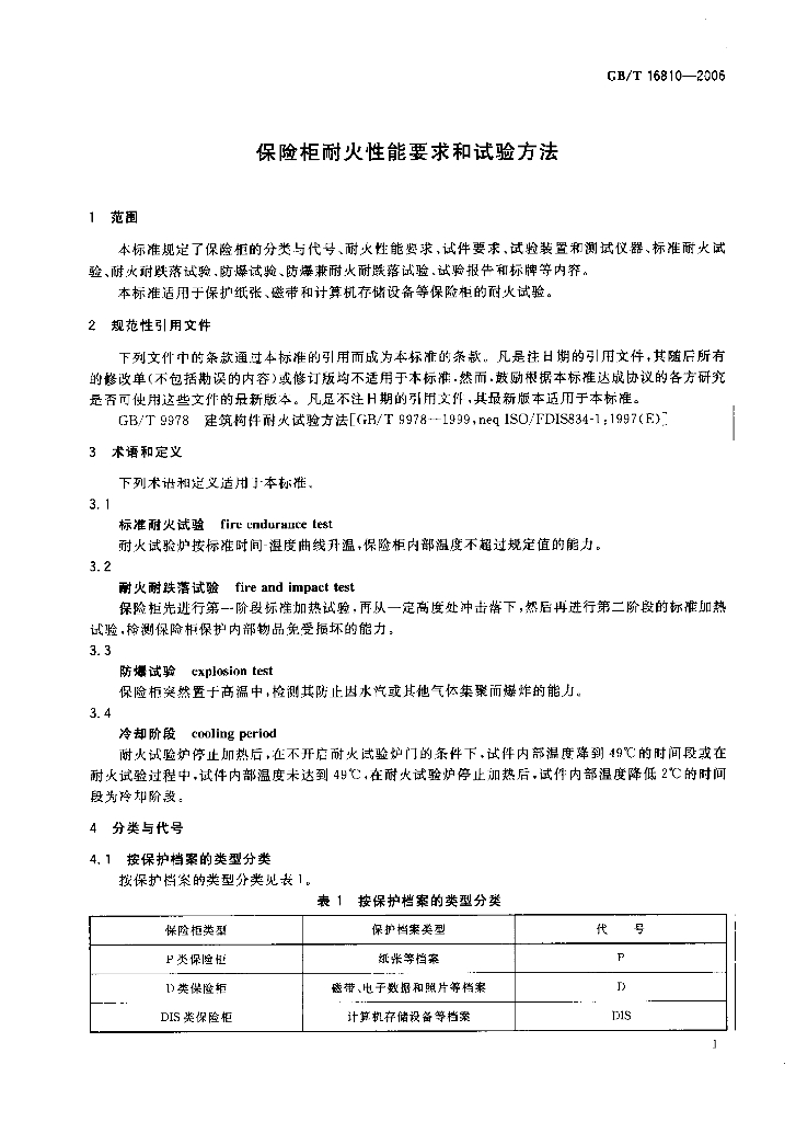 GB/T 16810-2006 标准预览
