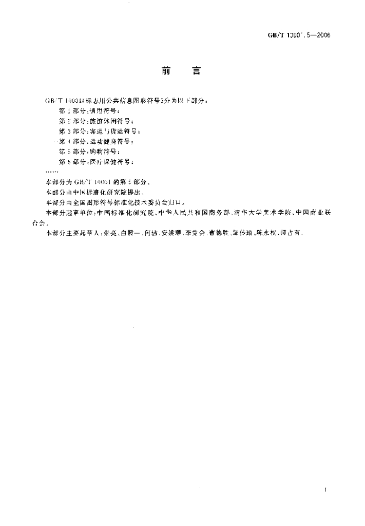GB/T 10001.5-2006 标准预览