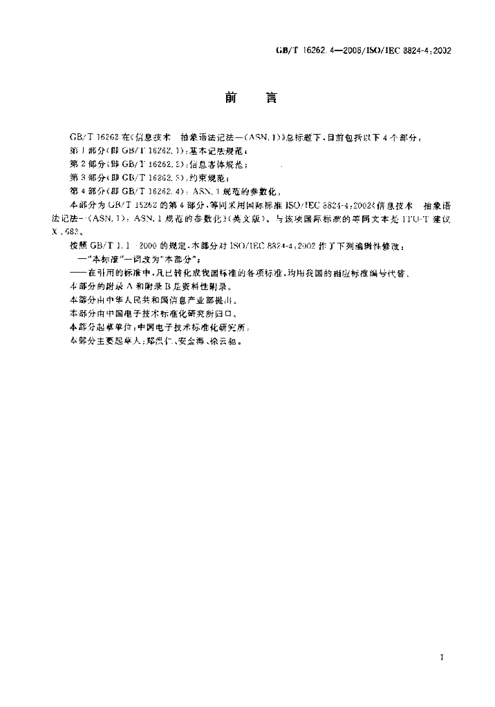 GB/T 16262.4-2006 标准预览