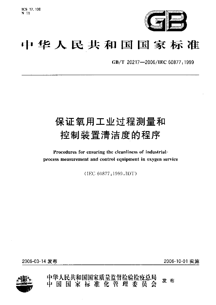 GB/T 20217-2006 标准预览