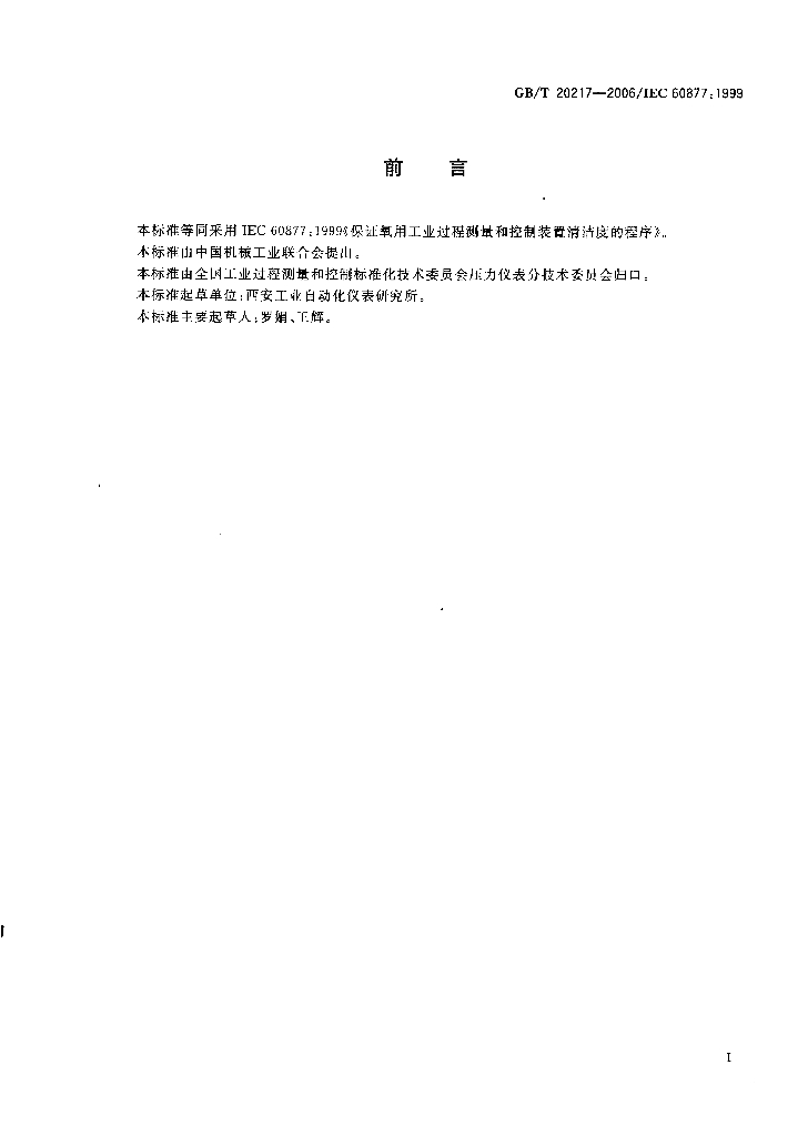 GB/T 20217-2006 标准预览