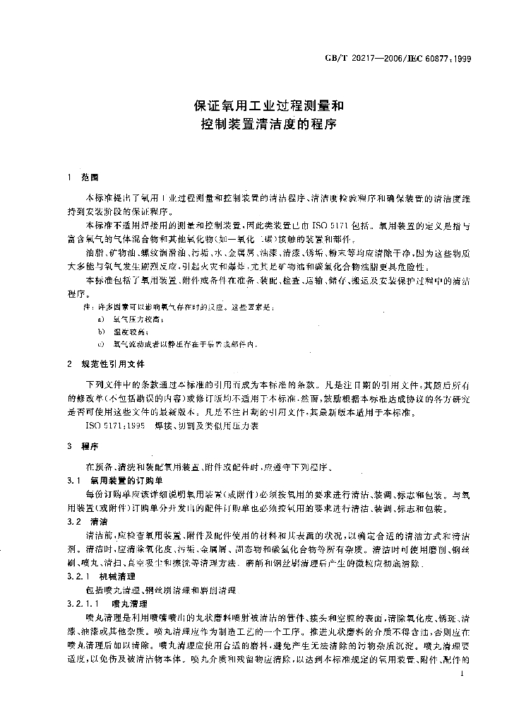 GB/T 20217-2006 标准预览