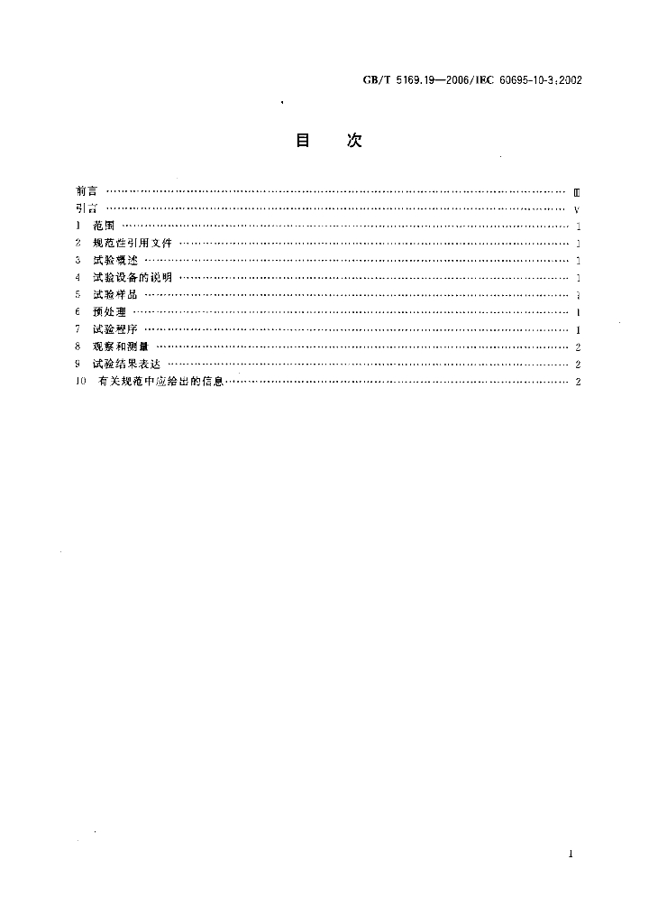 GB/T 5169.19-2006 标准预览