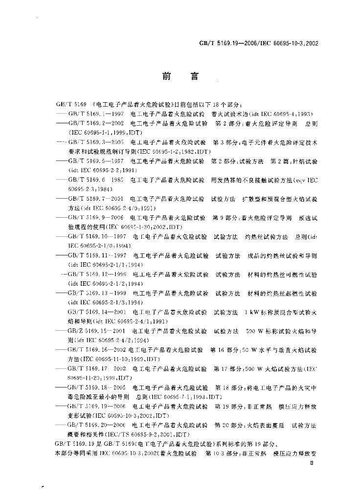 GB/T 5169.19-2006 标准预览