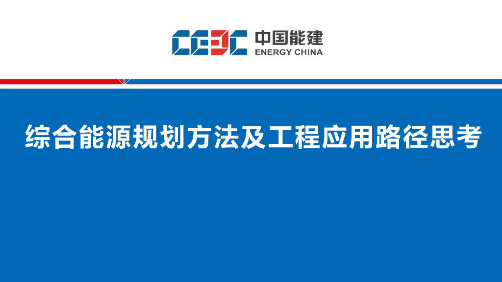 综合能源规划方法及工程应用路径思考
