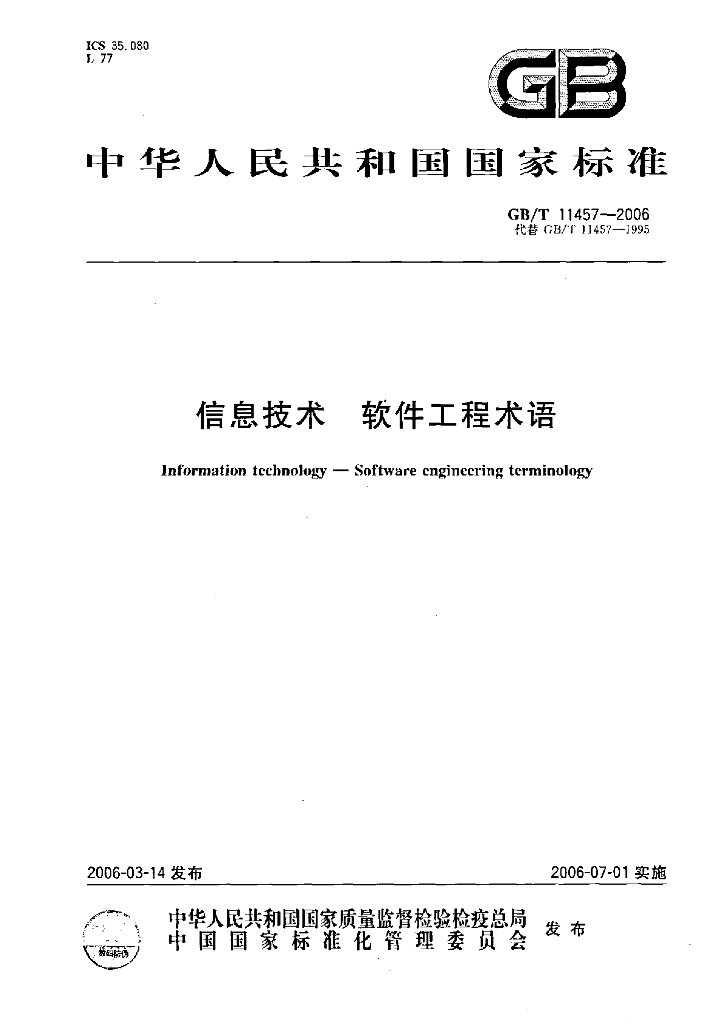 GB/T 11457-2006 标准预览