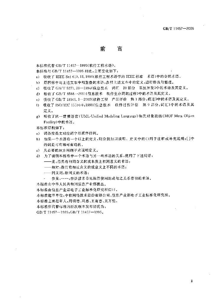 GB/T 11457-2006 标准预览