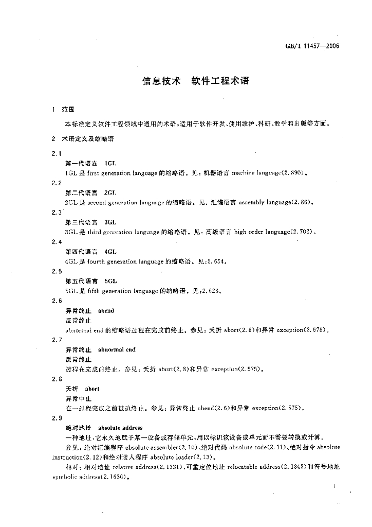 GB/T 11457-2006 标准预览