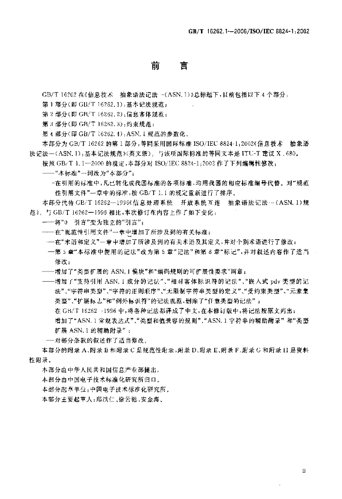GB/T 16262.1-2006 标准预览