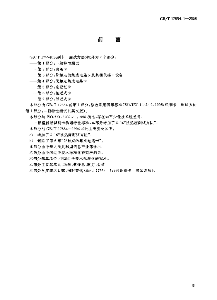 GB/T 17554.1-2006 标准预览