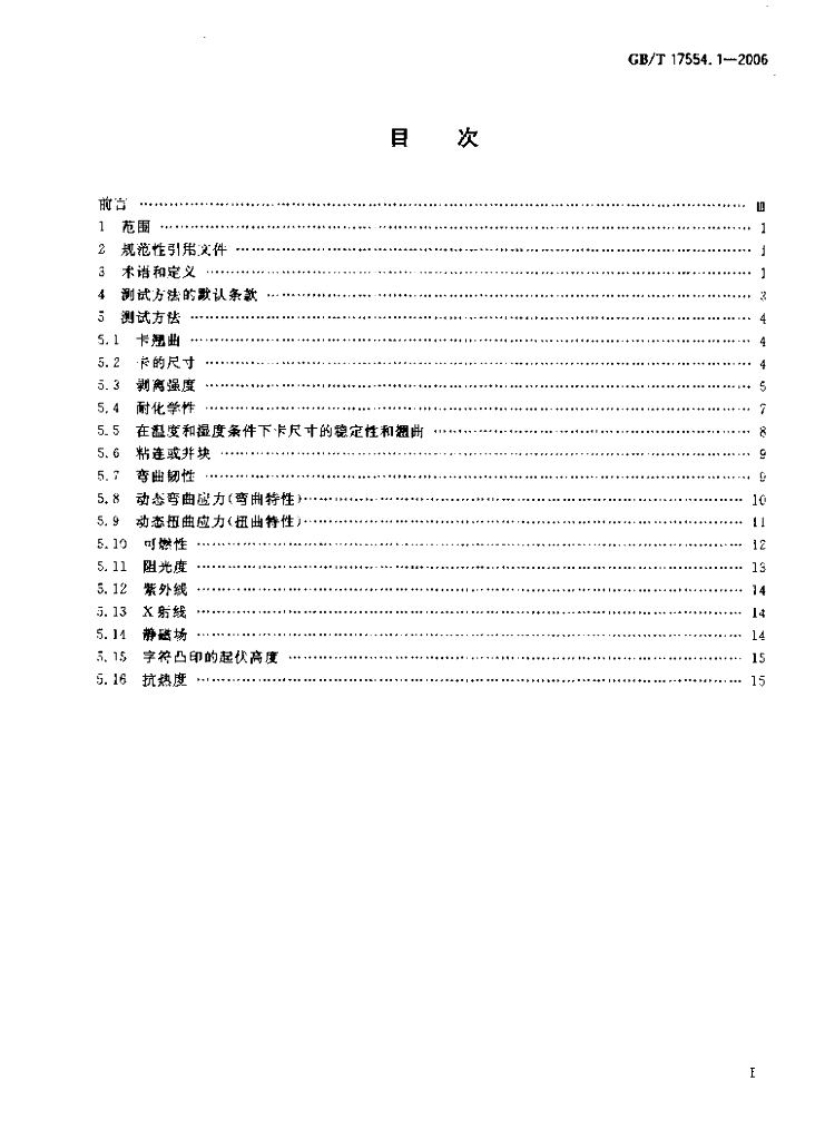 GB/T 17554.1-2006 标准预览