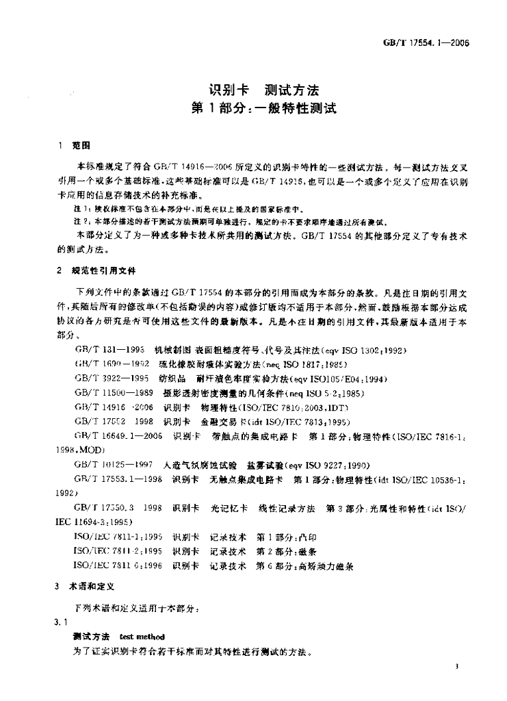 GB/T 17554.1-2006 标准预览