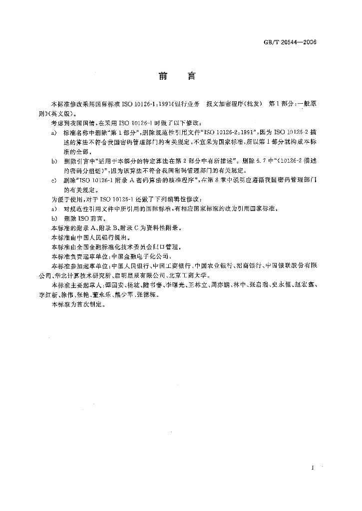 GB/T 20544-2006 标准预览